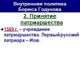 2. Принятие патриаршества 1589 г. – учреждение патриаршества. Первый русский патриарх – Иов.