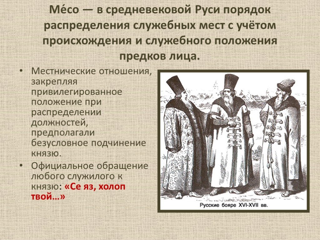 Порядок на руси. Русские земли в средние века. Местничество на Руси это. Система распределения служебных должностей в России. Русское средневековье период.