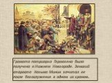 Грамота патриарха Гермогена была получена в Нижнем Новгороде. Земский староста Козьма Минин зачитал ее после богослужения в одном из храмов.