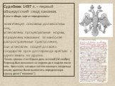 Судебник 1497 г. - первый общерусский свод законов. В нем в общих чертах определялось: компетенция основных должностных лиц, установлены процессуальные нормы, определены наказания за наиболее распространенные преступления, был установлен общий для всего государства срок для перехода крестьян с одних