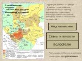 Территория делилась на уезды – основную территориально- административную единицу, совпадавшую с прежними границами княжеств и земель, вошедших в состав Московского государства. Уезд - наместник волостели Станы и волости. Присылались из Москвы и получали территории в «кормление». К концу правления Ва