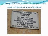 Мемориальная доска на набережной имени Грина, д. 21, г. Кирове