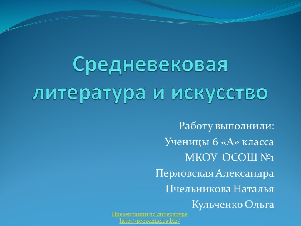 Средневековая литература и искусство презентация 6 класс