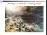 Русский художник Иван Айвазовский изобразил "Всемирный потоп» в самом разгаре. 20 ноября 1862. Феодосия