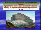 Ноев ковчег остановился на склоне горы Арарат. Араратские горы - два потухших вулкана, между которыми простирается равнина в 20 км
