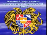 Заснеженный Арарат с Ноевым ковчегом украшают современный герб Армении
