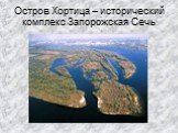 Остров Хортица – исторический комплекс Запорожская Сечь