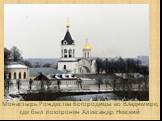 Монастырь Рождества Богородицы во Владимире, где был похоронен Александр Невский
