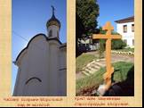 Часовня боярыни Морозовой над ее могилой. Крест всем замученным старообрядцам в Боровске.