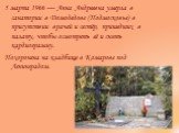 5 марта 1966 — Анна Андреевна умерла в санатории в Домодедове (Подмосковье) в присутствии врачей и сестёр, пришедших в палату, чтобы осмотреть её и снять кардиограмму. Похоронена на кладбище в Комарове под Ленинградом.