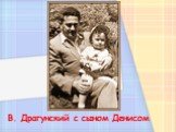 В. Драгунский с сыном Денисом