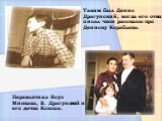 Таким был Денис Драгунский, когда его отец писал чвои рассказы про Дениску Кораблева. Переводчица Ясуэ Миякава, В. Драгунский и его дочка Ксюша.
