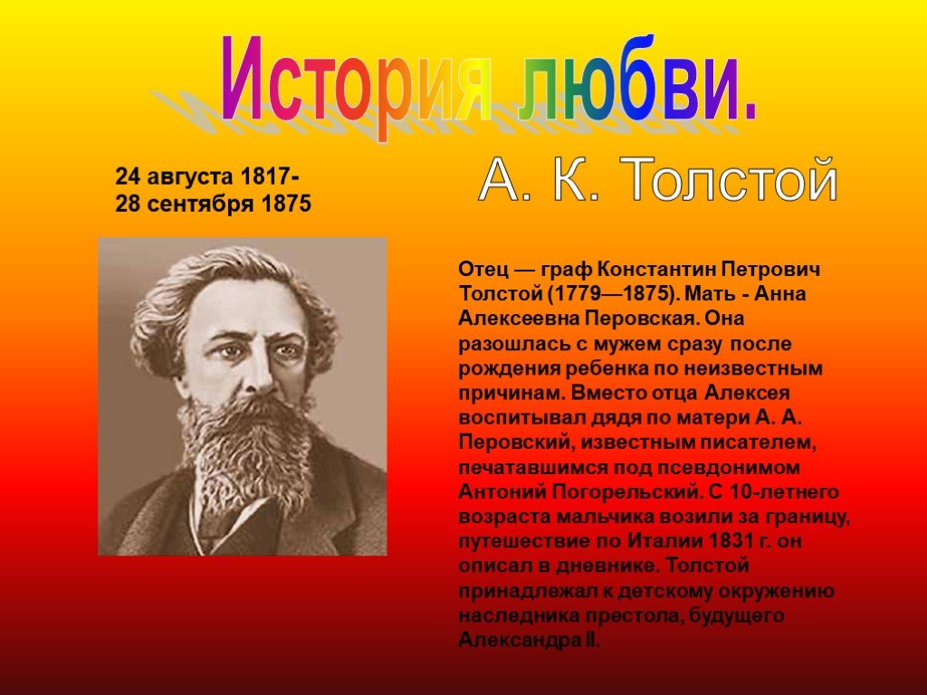 А к толстой. А. К. толстой (1817-1875, 205).. Граф Константин Петрович толстой. Константин Петрович толстой и Анна Алексеевна Перовская. Тема любви в творчестве Толстого.