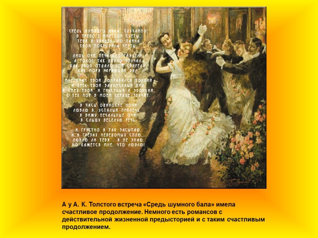 Средь шумного случайно. После шумного бала толстой. Алексей Константинович толстой на балу. Алексей Константинович толстой средь шумного бала. Романс средь шумного бала.