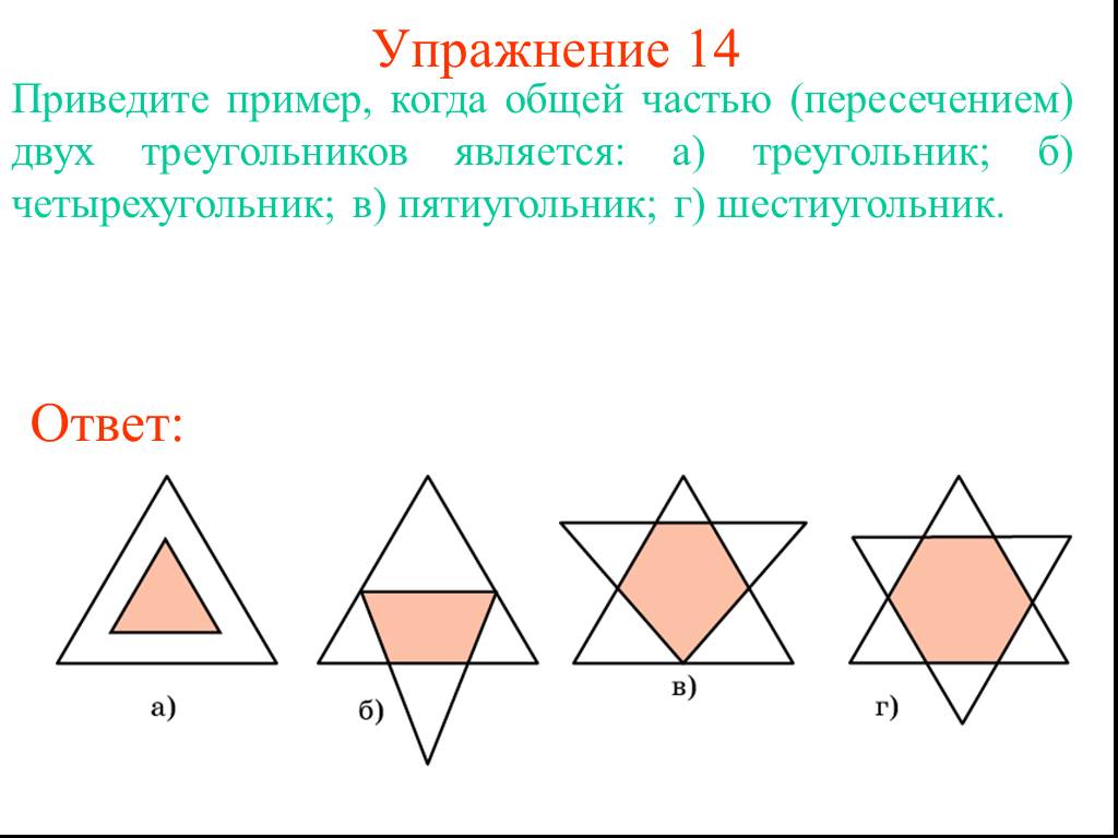 Пересечение ромбов и прямоугольников. Пересечение треугольника и четырехугольника. Фигура два треугольника. Начерти два треугольника так чтобы их пересечением были треугольник. Общая часть треугольников.