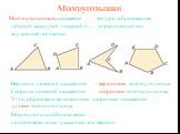 Многоугольники. Многоугольником называется …. фигура, образованная простой замкнутой ломаной и …. вершинами многоугольника. Вершины ломаной называются …. сторонами многоугольника. Стороны ломаной называются …. углами многоугольника. Углы, образованные соседними сторонами называются …. ограниченной е