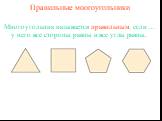 Правильные многоугольники. у него все стороны равны и все углы равны. Многоугольник называется правильным, если …