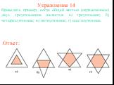 Упражнение 14. Приведите пример, когда общей частью (пересечением) двух треугольников является: а) треугольник; б) четырехугольник; в) пятиугольник; г) шестиугольник.