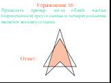 Упражнение 16. Приведите пример, когда общей частью (пересечением) треугольника и четырехугольника является восьмиугольник.