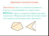 Диагональ многоугольника. отрезок, соединяющий его несоседние вершины. Диагональю многоугольника называется …. Выпуклый многоугольник содержит все свои диагонали. Невыпуклый многоугольник может не содержать некоторые свои диагонали.