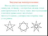 Звездчатые многоугольники. Иногда многоугольником называется замкнутая ломаная, у которой возможны точки самопересечения. К числу таких многоугольников относятся правильные звездчатые многоугольники, у которых все стороны и все углы равны.