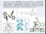 Симметрия (в химии) Симметрия в химии проявляется в геометрической конфигурации молекул, что сказывается на специфике физических и химических свойств молекул в изолированном состоянии, во внешнем поле и при взаимодействии с другими атомами и молекулами. Большинство простых молекул обладает элементам