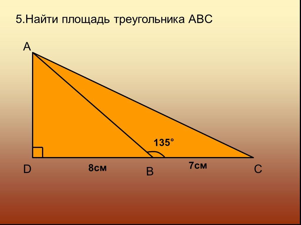 Презентация площади треугольника. Площадь треугольника. Площадь треугольника АВС. Как найти площадь треугольника. Найди площадь треугольника ABC.