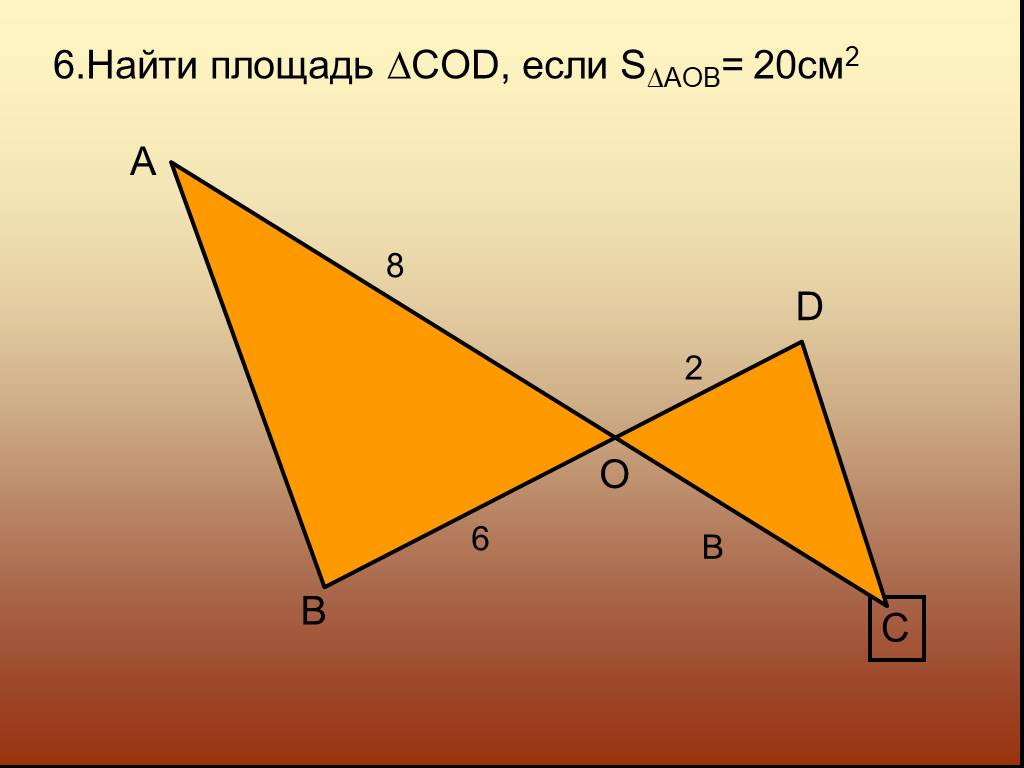 Найти 6. Найти площадь Cod. Решение задач на вычисление площадей фигур 8 класс с ответами. Найти площадь Cod AOB 20. Фон для презентации площади фигур.