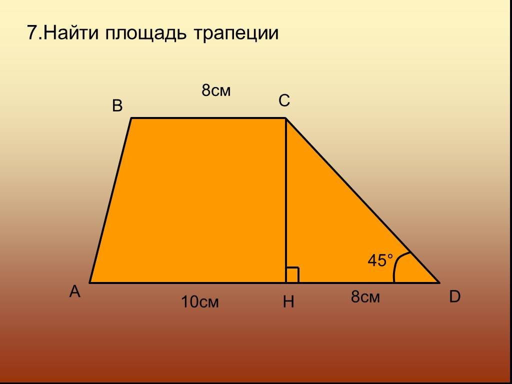 Найдите площадь трапеции 4 и 8. Площадь трапеции. Площадь трапеции задачи. Площадь трапеции задачи с решением. Задания на нахождение площади трапеции.