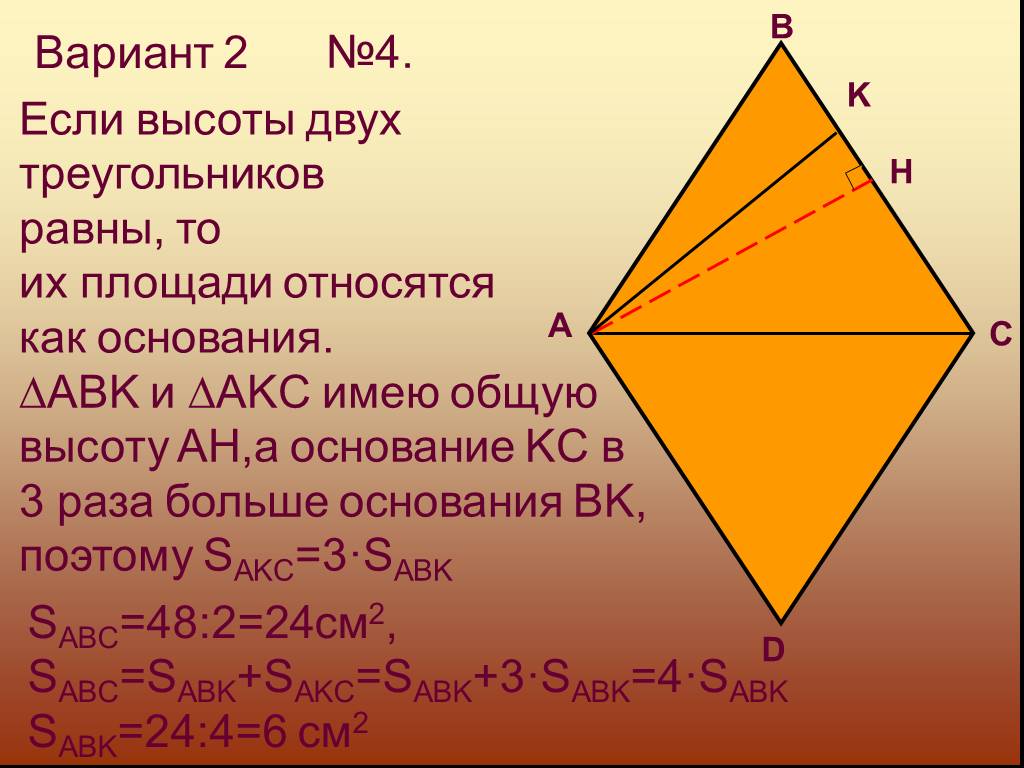 Треугольники имеющие общую высоту. Площади фигур относятся как. Если высоты двух треугольников равны то их площади относятся как. Треугольники имеют общую высоту то их площади относятся. Вычисление площадей подобных фигур задачи.