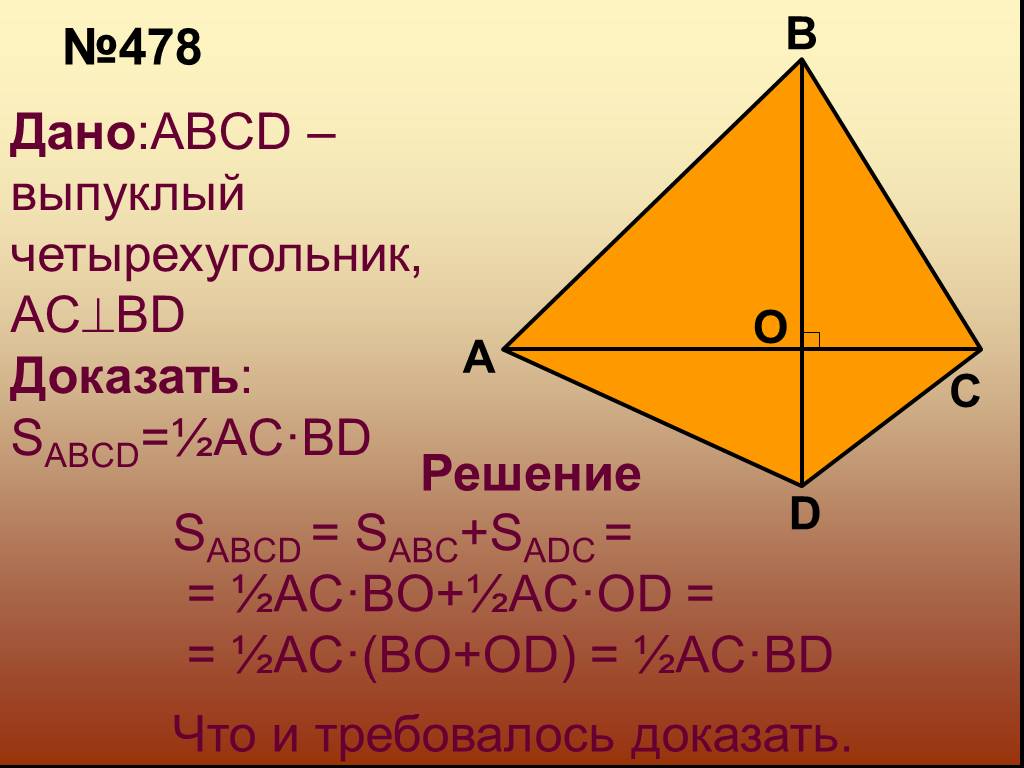 Дано abcd. Площадь выпуклого четырехугольника. Площадь выпуклого четырехугольника доказательство. Площадь выпуклого четырехугольника формула. Площадь невыпуклого четырехугольника.