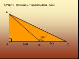 5.Найти площадь треугольника ABC