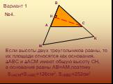 №4. Если высоты двух треугольников равны, то их площади относятся как основания. ABC и ACM имеют общую высоту CH, а основания равны AB=AM,поэтому. SACM=SABC=126см2, SMBC=252см2