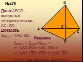 №478. Дано:ABCD –выпуклый четырехугольник, ACBD Доказать: SABCD=½AC·BD. Решение. SABCD = SABC+SADC = = ½AC·BO+½AC·OD = = ½AC·(BO+OD) = ½AC·BD. Что и требовалось доказать.