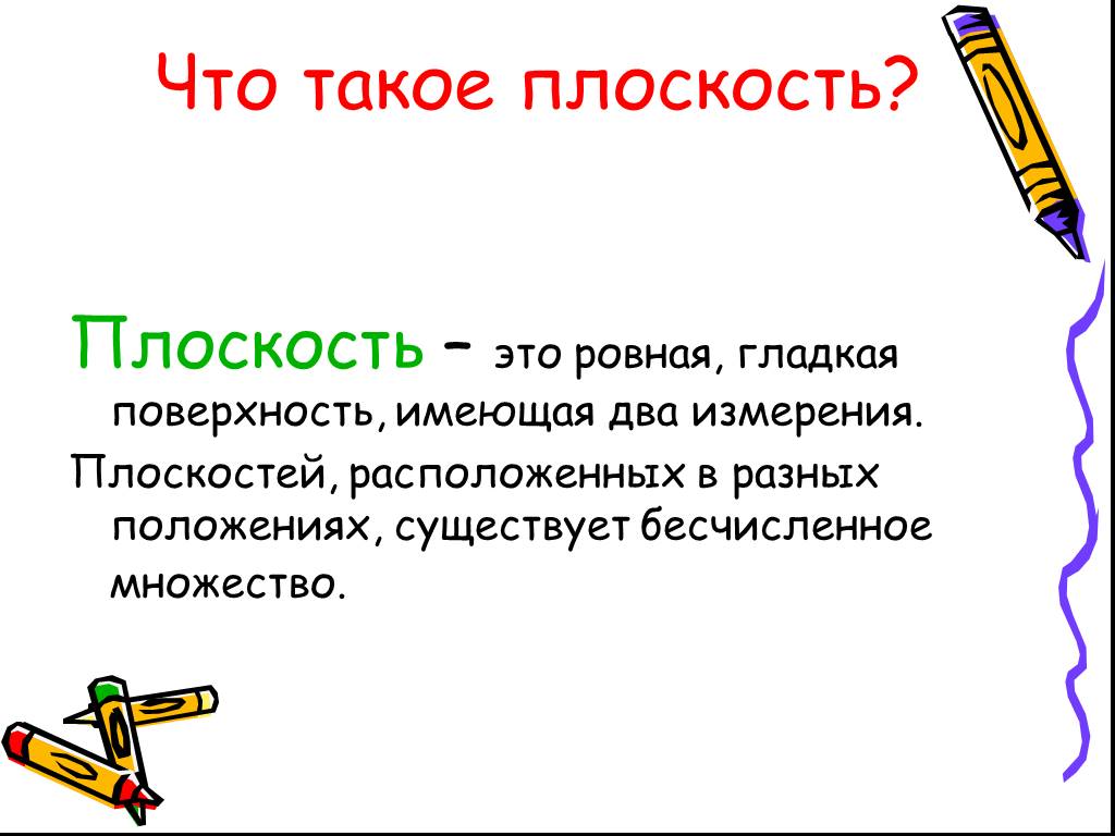 Плоскость это. Плоскость. Плоск. Определение плоскости. Плоскость (геометрия).