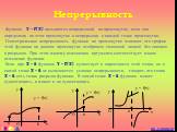 Функция y = f(x) называется непрерывной на промежутке, если она определена на этом промежутке и непрерывна в каждой точке промежутка. Геометрическая непрерывность функции на промежутке означает, что график этой функции на данном промежутке изображен сплошной линией без скачков и разрывов. При этом м