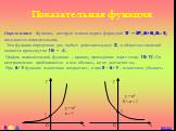 Показательная функция. Определение: Функция, которую можно задать формулой y = ax, a > 0, a ¹ 1, называется показательной. Эта функция определена для любых действительных x, а областью значений является промежуток (0; + ¥). График показательной функции – кривая, проходящая через точку (0; 1). Он 