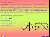 2.Функция косинус. Определение: Числовая функция, заданная формулой y = cos x, называется косинусом. Функция определена и непрерывна на всем множестве действительных чисел. Эта функция ограничена ½cos x½£ 1. Она периодическая, ее период T = 2pn, n Î Z: cos( x + 2pn) = cos x, n Î Z. Функция y = cos x