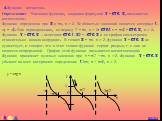 4.Функция котангенс. Определение: Числовая функция, заданная формулой y = ctg x, называется котангенсом. Функция определена при x ¹ pn, n Î Z. Ее областью значений является интервал (-¥; + ¥). Она периодическая, ее период T = pn, n Î Z: ctg( x + pn) = ctg x, n Î Z. Функция y = ctg x – нечетная: ctg 