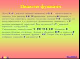 Пусть D и E – непустые числовые множества, а x и y – соответственно их элементы. Если каждому xÎD (x принадлежит множеству D) ставится, в соответствии с некоторым законом, только одно значение yÎE, то говорят, что между переменными x и y существует функциональная зависимость, и x называют независимо