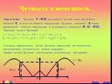 Определение: Функция y = f(x) называется четной, если для любого значения x, взятого из области определения функции, значение –x также принадлежит области определения и выполняется равенство f(-x) = f(x). Примеры четных функций: y = x2; y = x2 + 5; y = -3x2 + 1; y = ½x½; y = 3. (y = x2; y(1) = 12 = 