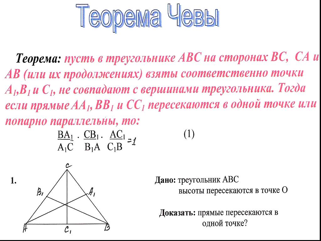 Замечательные теоремы. Теорема Чевы и Менелая. Теорема Чевы и Менелая задачи. Теорема Менелая и Чевы для треугольника. Теорема Чевы и Менелая доказательство.