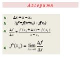 А л г о р и т м. 1) ∆x = x – x0 2) ∆f = f(x+x0) – f(x0) 3) 4)