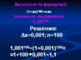 Решение: х=0,001; n=100 1,001100=(1+0,001)100 1+1000,001=1,1. (1+х)n1+nx значение выражения 1,001100. Вычислим по формуле(2)