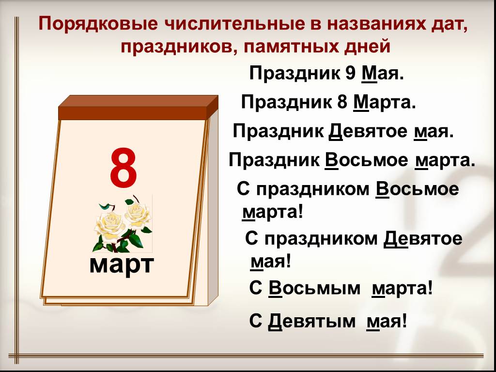 Числительные года. Праздники с порядковыми числительными. Праздники с числительными в названии. Порядковые числительные в названиях праздников. Порядковые числительные слайд презентация.