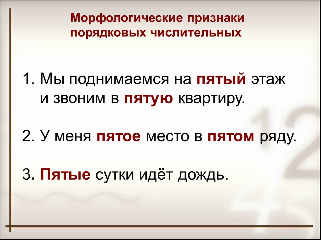 В пятых рядах. Морфологические признаки порядковых числительных. Разбор числительных по составу. Морфологический разбор числительных порядковые числительные. Непостоянные признаки порядковых числительных.