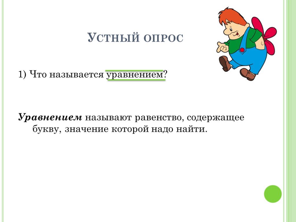 Устный опрос. Называют , содержащее , значение которой надо найти.. Называют равенство содержащее. Уравнением называется. Что называют уравнением.