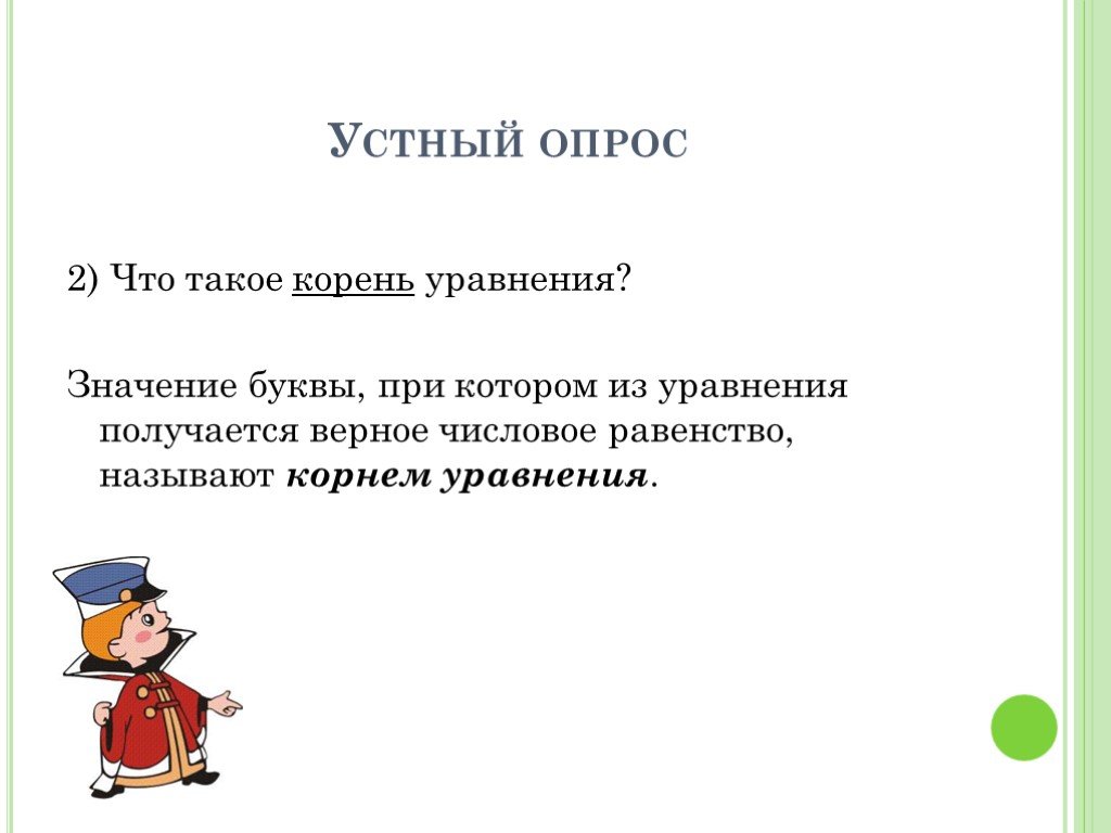 Презентация на тему уравнения. Корень уравнения. Что такое корень уравнения 3 класс. Устный опрос математика. Устный опрос по математике 5коасс.