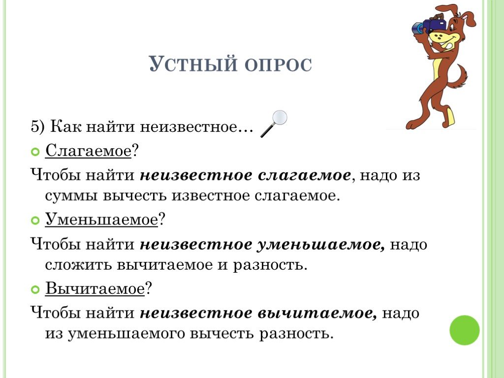 Опрос 5. Как найти слагаемое уменьшаемое вычитаемое. Как найти неизвестное слагаемое правило. Как найти неизвестное слагаемое вычитаемое уменьшаемое. Как найти неизвестное слагаемое как найти неизвестное уменьшаемое.