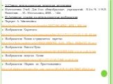 А) Список использованных печатных источников Математика: Учеб. Для 5 кл. общеобразоват. учреждений. В 2 ч. Ч. 1/ Н.Я. Виленкин. – М.: Мнемозина, 2006. – 142с. Б) Активные ссылки на использованные изображения Портрет А. Эйнштейна: http://ic.pics.livejournal.com/leraglip/12007196/46821/46821_900.jpg И